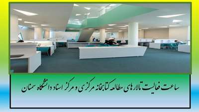 افزایش فعالیت تالارهای مطالعه کتابخانه مرکزی و مرکز اسناد دانشگاه از روز پنج شنبه 2 بهمن تا پایان امتحانات